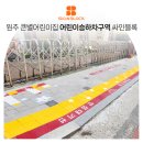 원주큰별어린이집 | 원주 큰별어린이집에 어린이승하차구역 싸인블록 설치하기