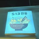 제주 구남동 유명한 텐동맛집 513텐동 후기