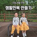 [남부] 생활한복만들기 | [추석한복 추천] 아이 편한 아동생활한복 만들기 남매 개량한복 제작 후기
