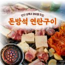 돈방석 | 안산 상록구 본오동 삼겹살 오겹살 고기 곱창 맛집 돈방석연탄구이 후기