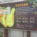 삼계두곡근린공원 이미지