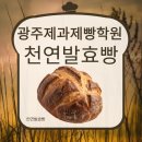 궁전제과광주제과기술학원 | 🍞 천연발효빵 수업이 궁금하다면? 광주제과제빵학원 리얼 수강 후기 🧑‍🍳
