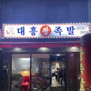 대흥왕족발