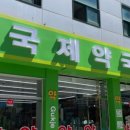 국제약국 이미지