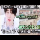 “K드라마 KPOP 콜라보 빌보드 장악하다!”“우리들의 블루스” 지민 OST 일냈다! OST가 드라마를 역주행 시켰다! 이미지