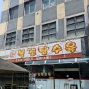 공주-31 | 공주 맛집 또간집 김피탕 북경탕수육 주말(토요일, 일요일) 웨이팅 후기, 주차