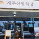 제주산방식당중문점 이미지