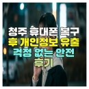 안전정보시스템 | 청주휴대폰복구 복원 과정과 보안 절차 개인정보 안전 후기