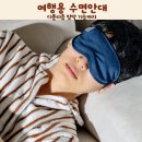 디플 | 여행용 수면안대 추천 디플리즘 암막 기능까지