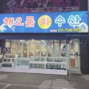 (주)해오름 | 진천 덕산읍 맛집 / 인기 좋은 '해오름해수산'
