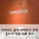 25 | 까사미아 아울렛 울산점 올비아 식탁 후기 - 25년 12월 내돈내산