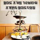 월미도 조개찜 맛집 조개원칙 월미도직영점 가리비타워 먹고 온 후기