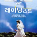 레이닝 스톤 Raining Stones, 1993 제작 영국 | 코미디, 드라마 | 1999.07.17 개봉 | 12세이상관람가 | 90분 감독켄 로치 출연브루스 존스, 줄리 브라운, 젬마 이미지