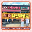 우진 | 제주공항 근처 맛집 고사리육개장 우진해장국 아이랑 방문후기(feat.웨이팅,주차,캐치테이블)