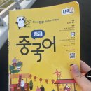 중국어 중급 | 어느덧 다섯달 째.. ebs 중급 중국어 2025년 3월호 후기