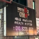 S-GYM | 헬스짐(Hell's gym) 방이동 헬스장 추천 | 24시 운영, 전문 PT 있는 곳