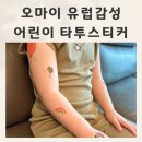 오마이키즈 | 여름에 딱인 유럽감성가득 오마이 어린이타투스티커 후기