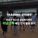 청소년상담복지센터 | 마포구청소년상담복지센터 러닝크루 메인 강사 활동 후기