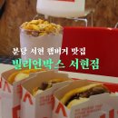 황새울로342번길 | 빌리언박스 서현점 방문후기, 분당 수제버거 쉐이크 맛집(주차, 배달)