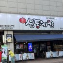 주정차031 | [분당/미금] 미금역 맛집 미금역 치킨집 신통치킨 미금점 후기