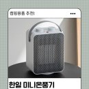한일문구 - 북구 연암로22길 21-2 | 캠핑 미니온풍기 추천｜한일 미니온풍기 HEF-101MINI 실사용 후기