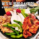 팔각도 평택소사벌점 | 평택 고기 팔각도 평택소사벌점 부드럽고 촉촉한 닭구이 맛집