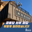 조치경로당 | [시공 후기] 평택 지산동 경로당 징크판넬 마감 및 철 난간 교체 공사