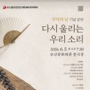 부산시립국악관현악단 제236회 정기연주회 이미지