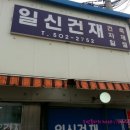 일신건재 - 남양주시 | 일신건재