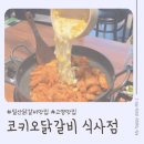 일산맛집 | 코키오닭갈비 식사점 :: 콘치즈가 흐르는 맛있는 닭갈비맛집 방문후기