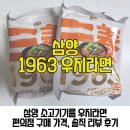 라면봉다리 | 삼양 우지라면 가격 맛 솔직 후기 편의점 구매