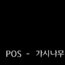 POS(포스) - 가시나무. 자살한 여배우들을 추모하며. 이미지