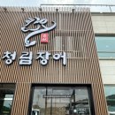 화성 봉담 맛집 청림장어 후기! (소고기와 장어고기를 함께 즐길 수 있는 식당)