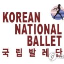 국립발레단