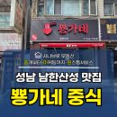 효천홍공인중개사사무소 | 성남 양지동 중식 맛집 뿅가네 확장이전 오픈 솔직후기(남한산성,짜장면,짬뽕)
