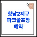 향남2 오음공원 파크골프장 | 화성 향남2지구 파크골프장 예약 방법 및 요금, 코스, 주차 정보(오음공원)