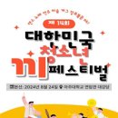 [코드씨 - 공모전] 2024년 제14회 대한민국 청소년 끼 페스티벌 온라인 예선전 개최 이미지