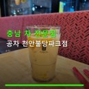 공차천안불당파크점