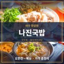 한 터 | 여수맛집 나진국밥 성시경 먹을텐데 갓수육 오픈런 후기