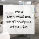 510 | [한샘 바스] 대전 법동(법2동) 삼익소월아파트 시공후기! (트레버틴+샌드스톤화이트