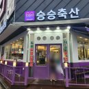 승승축산대전 이미지