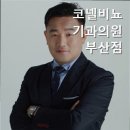 코넬비뇨기과의원 이미지
