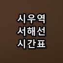 시우역 이미지