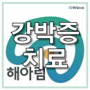 동읍731 | 강박증 치료, 증상에 따른 맞춤 치료가 필요합니다