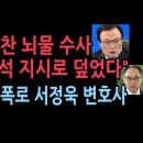 "이해찬 뇌물 수사 이원석 지시로 덮었다" 충격 폭로, 이화영 변호사 주장 인용해 서정욱 변호사 밝혀... 성창경TV﻿ 이미지