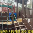 아파트 놀이터 데크 보수 후기｜노후 방부목 안전 보강 시공
