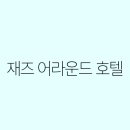 째즈어라운드호텔 | 재즈 어라운드 호텔 후기: 재즈 감성과 함께하는 힐링 스테이