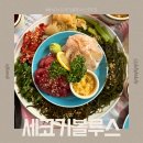세코기블루스 | 광주 하남2지구맛집 세코기블루스 광주하남점 광어, 다랑어 세꼬시 후기