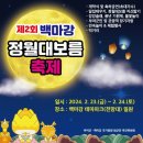 제2회 백마강 정월대보름 축제 - 백마강 테마파크 (전망대) 일원 이미지