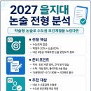 2027 을지대 논술 전형 분석! 약술형 논술로 수도권 보건계열을 노린다면 이미지